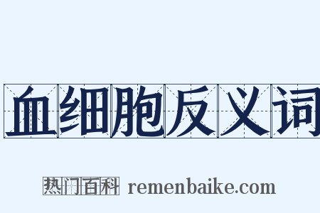 血细胞反义词是什么意思的图片